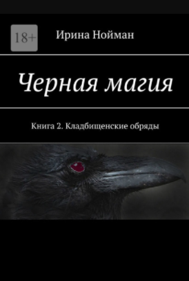 [Ирина Нойман] Чёрная магия. Книга 2. Кладбищеские_0.png